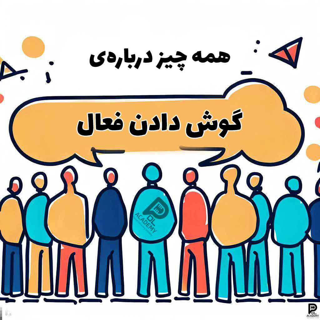 گوش دادن فعال: تمرکز کامل بر فرد مقابل، درک صحیح از نیازهای دیگران