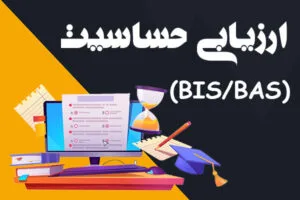 آزمون ارزیابی حساسیت بازداری یا فعال‌سازی رفتاری