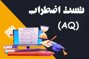تست اضطراب شینان