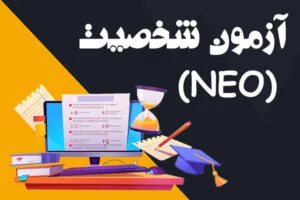 تست شخصیت نئو (NEO)