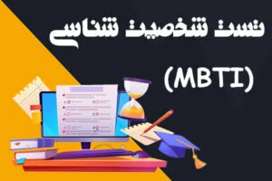 تست شخصیت‌شناسی MBTI