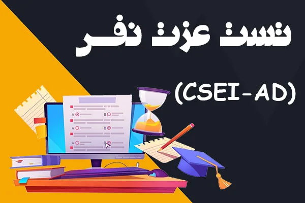 آزمون عزت‌نفس کوپر اسمیت