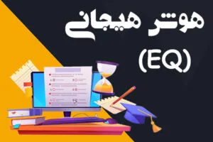 هوش هیجانی