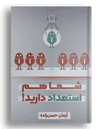 کتاب شما هم استعداد دارید