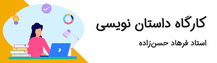 کارگاه داستان نویسی
