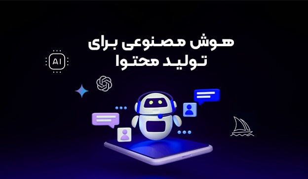 چرا تولید محتوای هوشمند با هوش مصنوعی برای کسبوکارها ضروری است؟